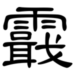 霵: 隸書