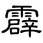 霹: 隸書