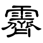 霽: 隸書
