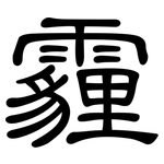 霾: 隸書