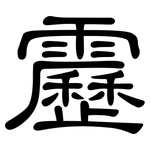 靂: 隸書