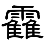 靃: 隸書