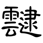 靆: 隸書
