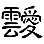 靉: 隸書