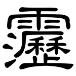 靋: 隸書