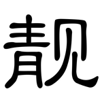 靓: 隸書