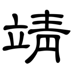 靖: 隸書