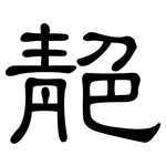 靘: 隸書