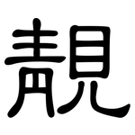 靚: 隸書