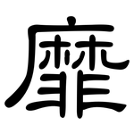 靡: 隸書