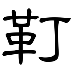 靪: 隸書