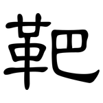 靶: 隸書