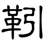 靷: 隸書