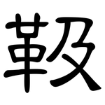 靸: 隸書