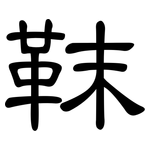靺: 隸書
