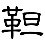 靼: 隸書