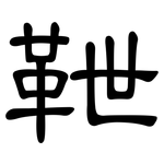 靾: 隸書