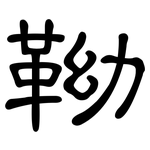 靿: 隸書