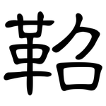 鞀: 隸書