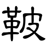 鞁: 隸書
