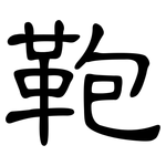 鞄: 隸書