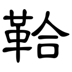鞈: 隸書