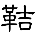 鞊: 隸書