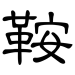 鞍: 隸書