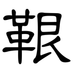 鞎: 隸書