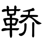 鞒: 隸書
