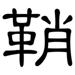 鞘: 隸書