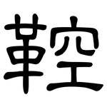 鞚: 隸書