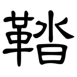 鞜: 隸書
