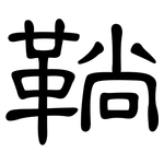 鞝: 隸書
