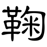 鞠: 隸書