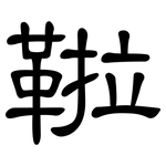鞡: 隸書