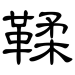 鞣: 隸書