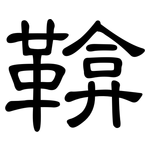 鞥: 隸書