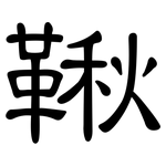 鞦: 隸書