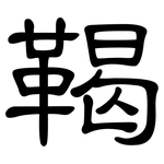 鞨: 隸書