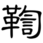 鞫: 隸書