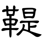 鞮: 隸書