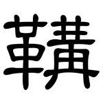 鞲: 隸書