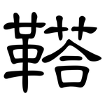 鞳: 隸書