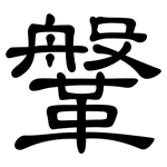 鞶: 隸書