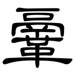 鞷: 隸書