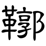 鞹: 隸書