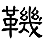 鞿: 隸書