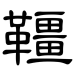 韁: 隸書