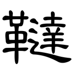 韃: 隸書